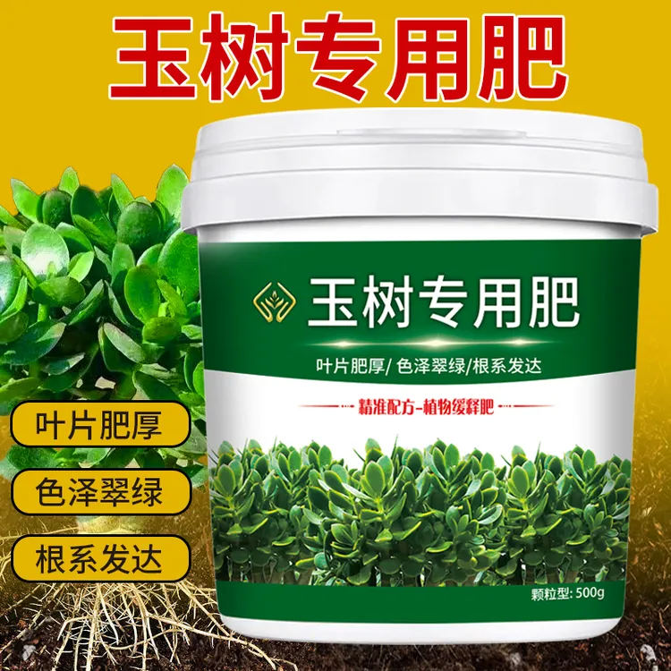 玉树专用肥料家用营养花肥颗粒缓释肥室内养花护根部花卉园艺肥料