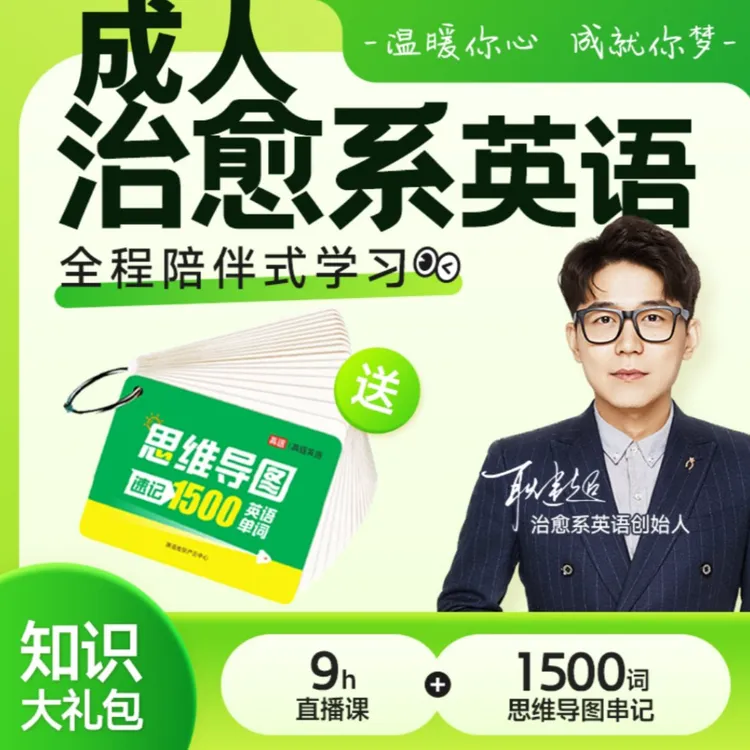 4天英语思维口语实战直播课+【思维导图速记1500词卡】
