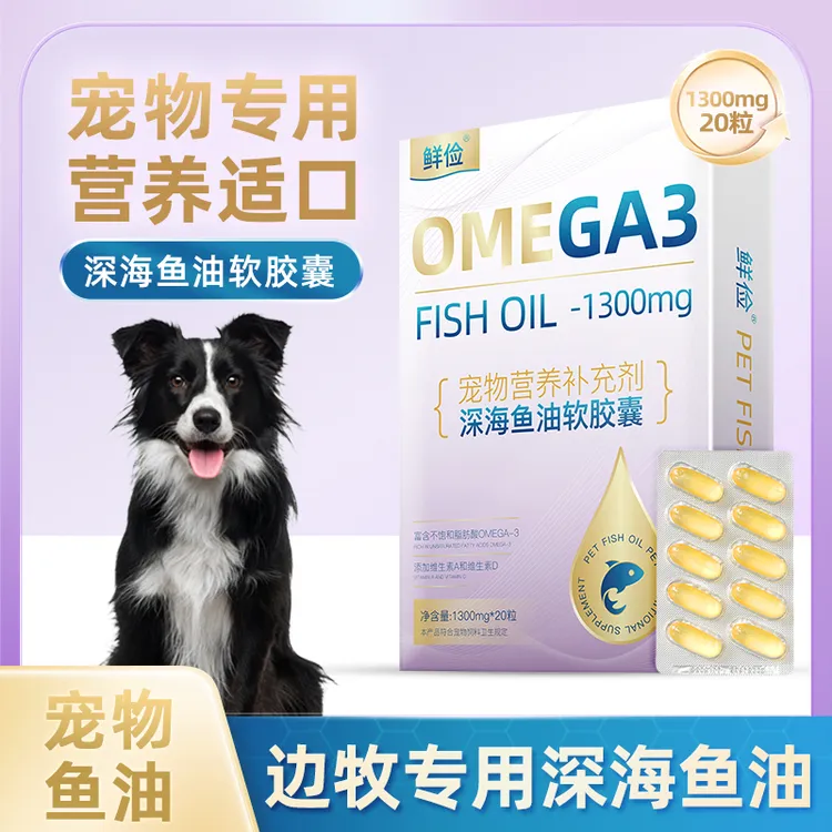 边牧专用深海鱼油软胶囊狗狗卵磷脂成幼犬三文鱼油宠物毛发营养