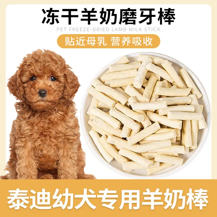 泰迪专用冻干羊奶棒磨牙棒奶酪小狗狗零食小型犬幼犬训练奖励