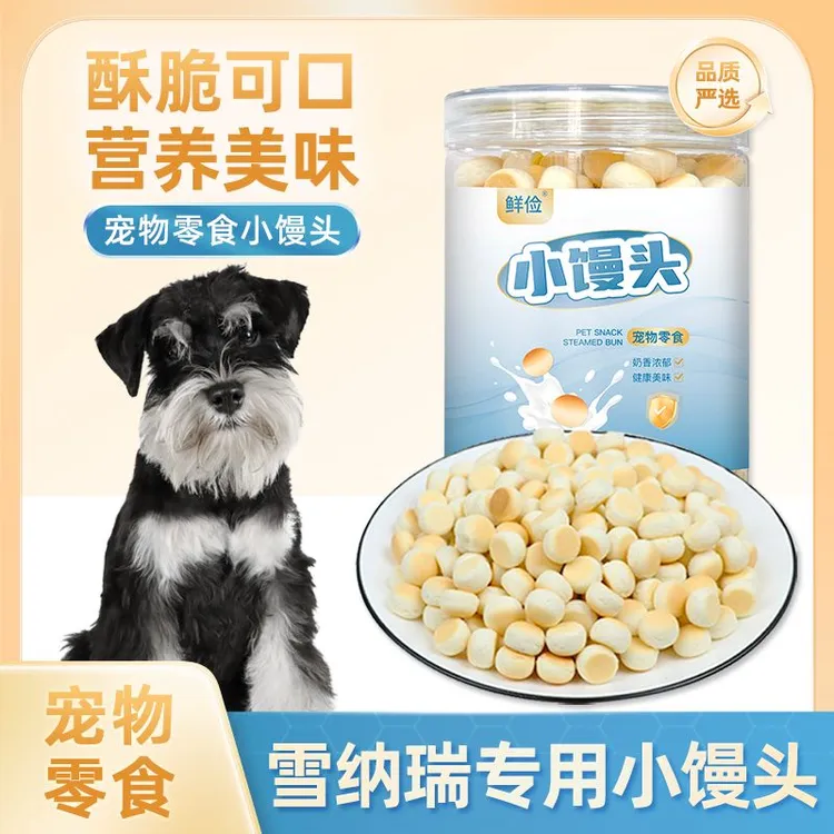 雪纳瑞专用小馒头狗狗零食两个月小狗饼干小馒头宠物训练奖励通用
