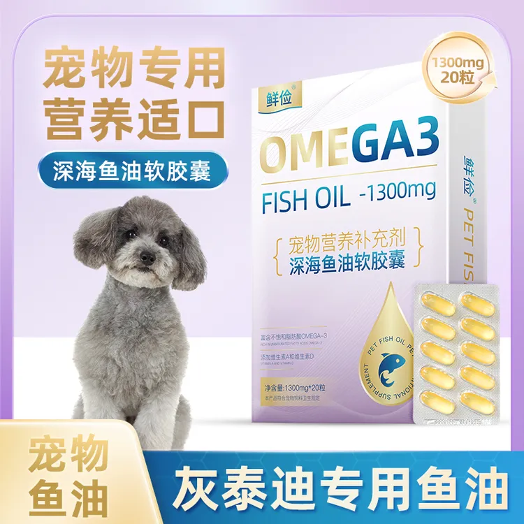 灰泰迪专用深海鱼油软胶囊狗狗卵磷脂成幼犬三文鱼油宠物毛发营养