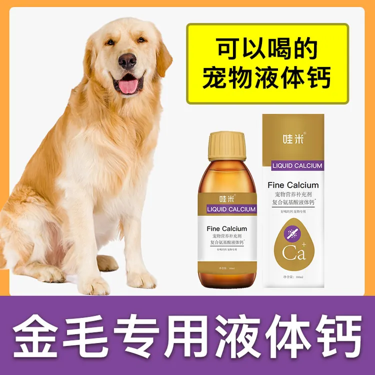金毛犬专用液体钙狗狗钙片宠物喝的钙液成幼犬补钙老年犬补充剂