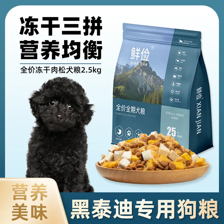 黑泰迪专用狗粮冻干肉松成幼犬全价小中型犬通用宠物粮食5斤10斤