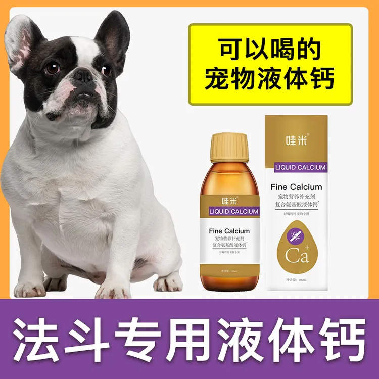 法斗犬专用液体钙狗狗钙片宠物喝的钙液成幼犬补钙老年犬补充剂