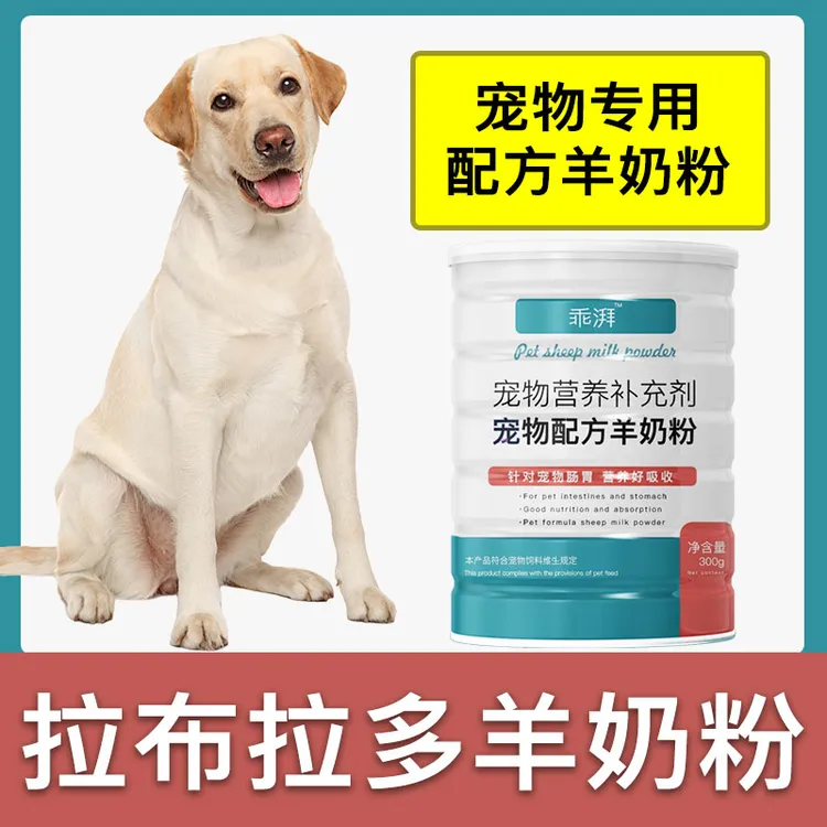 拉布拉多专用羊奶粉新生幼犬成犬狗狗小狗营养用品补充剂宠物奶粉