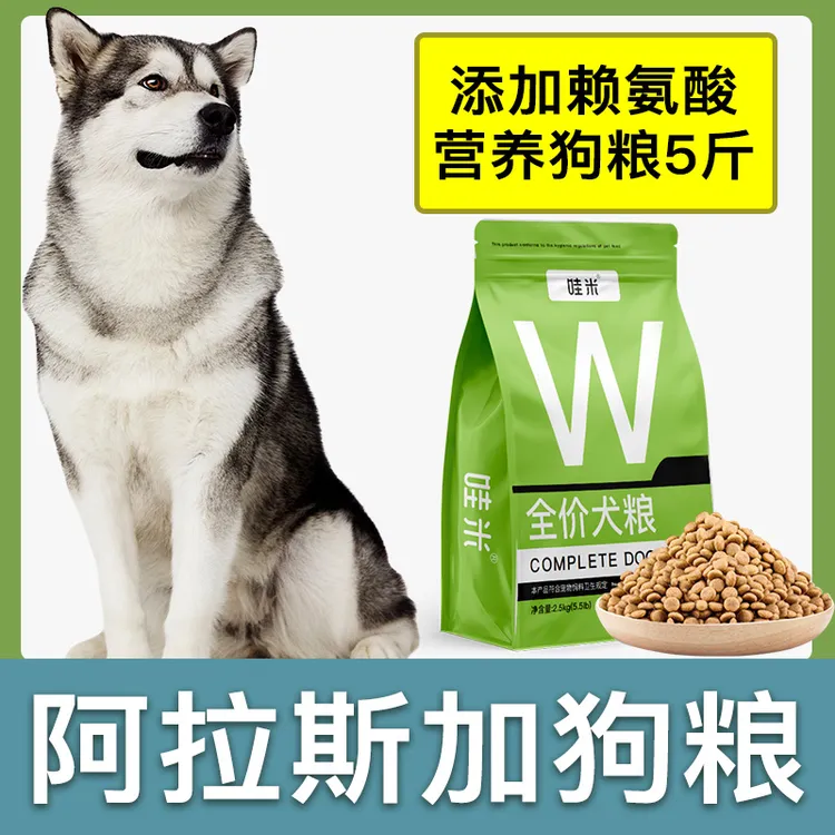 阿拉斯加专用狗粮成幼犬全价粮小中型犬通用宠物粮食营养5斤10斤