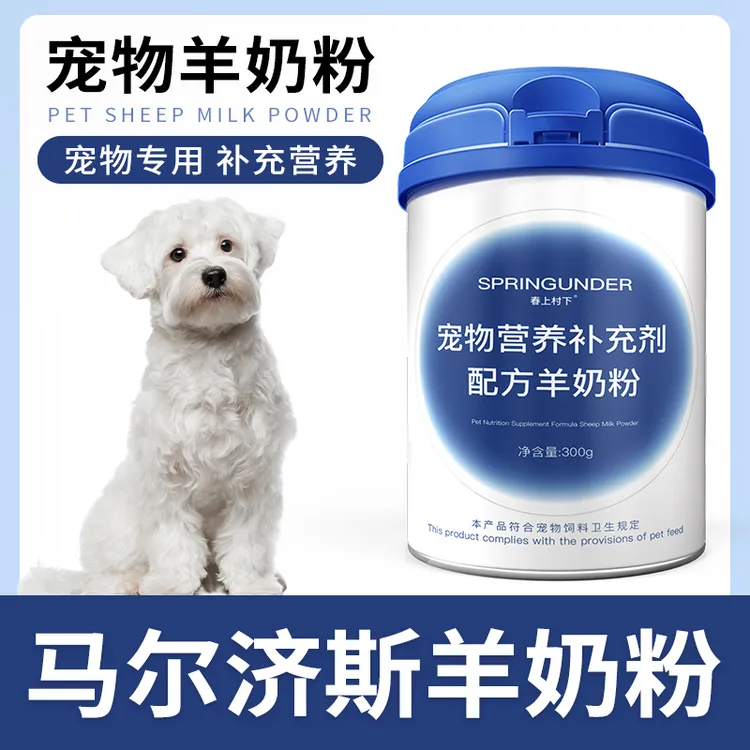 马尔济斯专用狗狗羊奶粉幼犬成犬小狗犬用哺乳期宠物奶粉营养补充