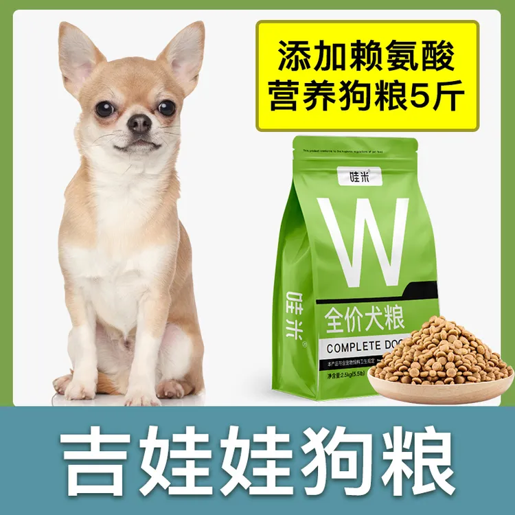 吉娃娃专用狗粮成幼犬全价粮小中型犬通用宠物粮食营养5斤10斤