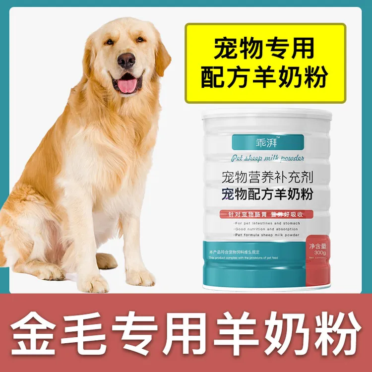 金毛犬专用羊奶粉新生幼犬成犬狗狗小狗营养用品补充剂宠物奶粉