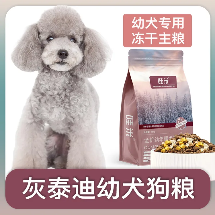 灰泰迪幼犬专用狗粮冻干双拼粮全价小中型犬通用宠物粮食5斤10斤