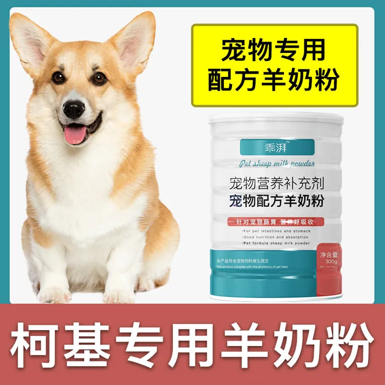 柯基犬专用羊奶粉新生幼犬成犬狗狗小狗营养用品补充剂宠物奶粉