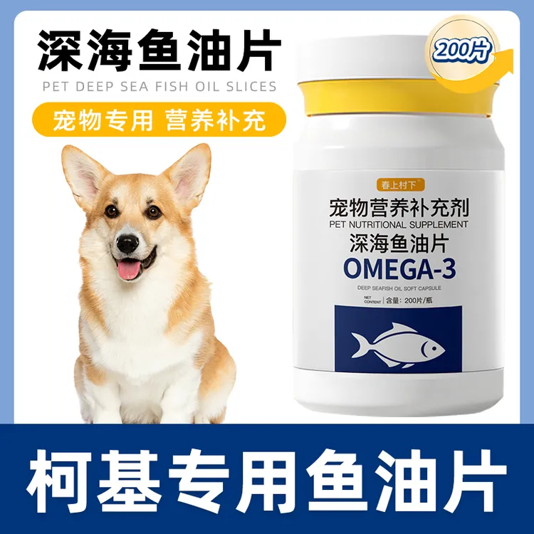 柯基专用鱼油片狗狗宠物维生素深海鱼油护毛宠物犬用鱼油