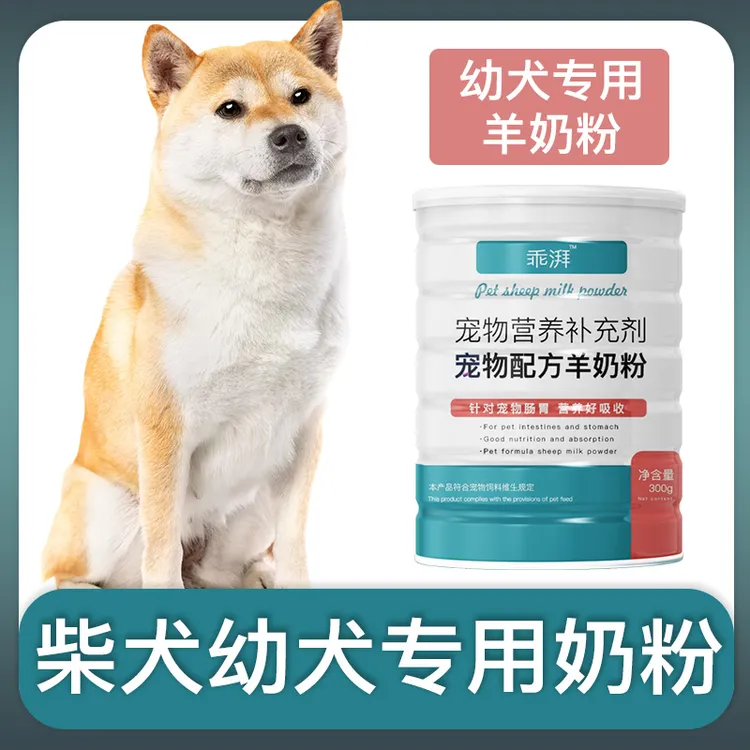 柴犬幼犬专用羊奶粉新生狗狗刚出生小狗喝的宠物奶粉营养用品犬猫