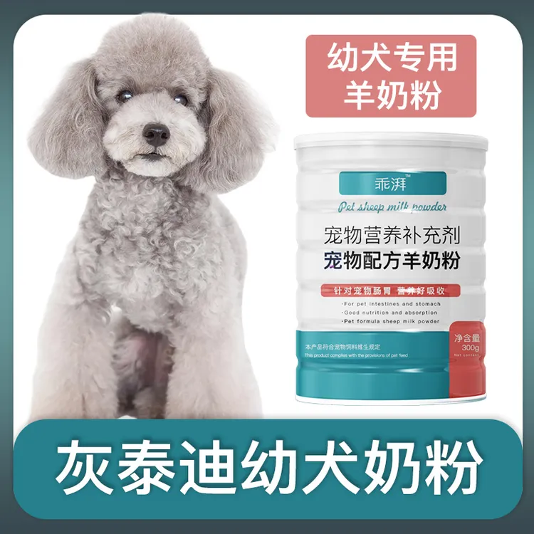 灰泰迪幼犬专用羊奶粉新生狗狗刚出生小狗喝的宠物奶粉营养用品