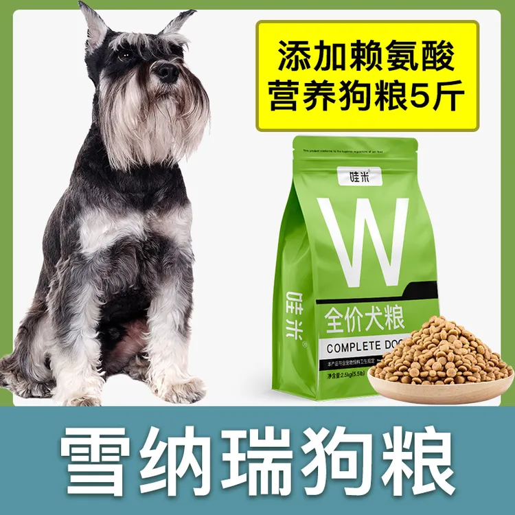 雪纳瑞专用狗粮成幼犬全价粮小中型犬通用宠物粮食营养5斤10斤