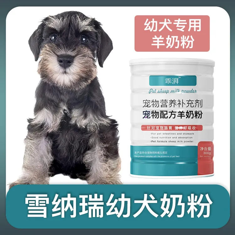 雪纳瑞专用幼犬羊奶粉新生狗狗刚出生小狗喝的宠物奶粉营养用品
