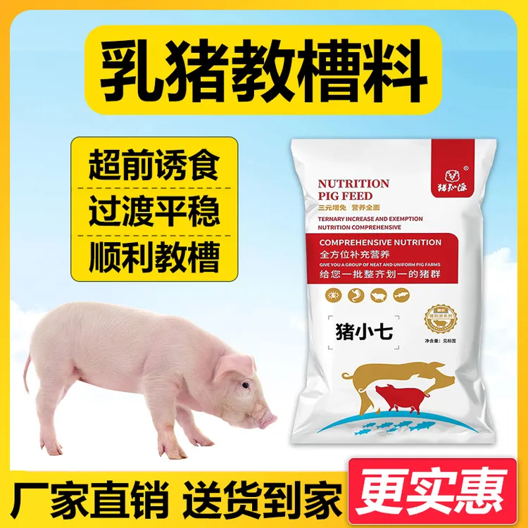 猪小七-猪乳猪饲料复合预混合饲料教槽料浓缩预混料开口料
