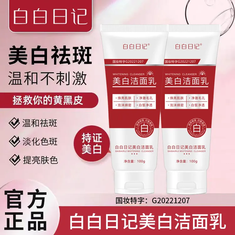 拍一发三】白白日记美 白洗面奶烟酰胺净颜清洁控油除螨洁面乳通用