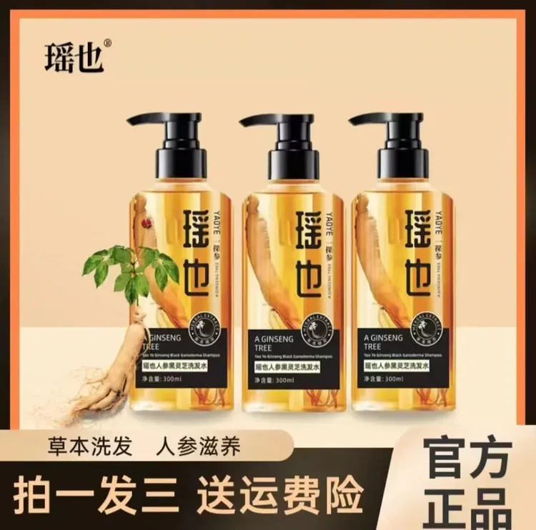 【拍一发三】瑶也人参黑灵芝洗发水 何首乌侧柏叶洗护套 清洁洗发水