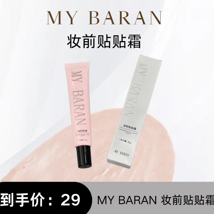 MyBaran持妆妆前贴贴霜妆前自然修饰瑕疵增加底妆轻薄服帖保湿
