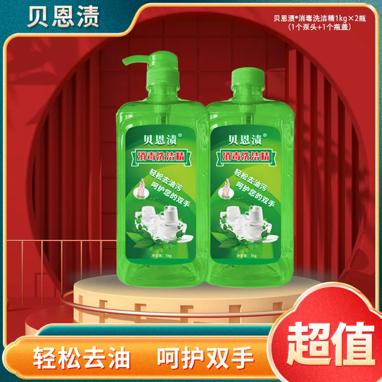 贝恩渍消毒家用洗洁精1kg/瓶用于食饮具消毒，瓜果蔬菜消毒
