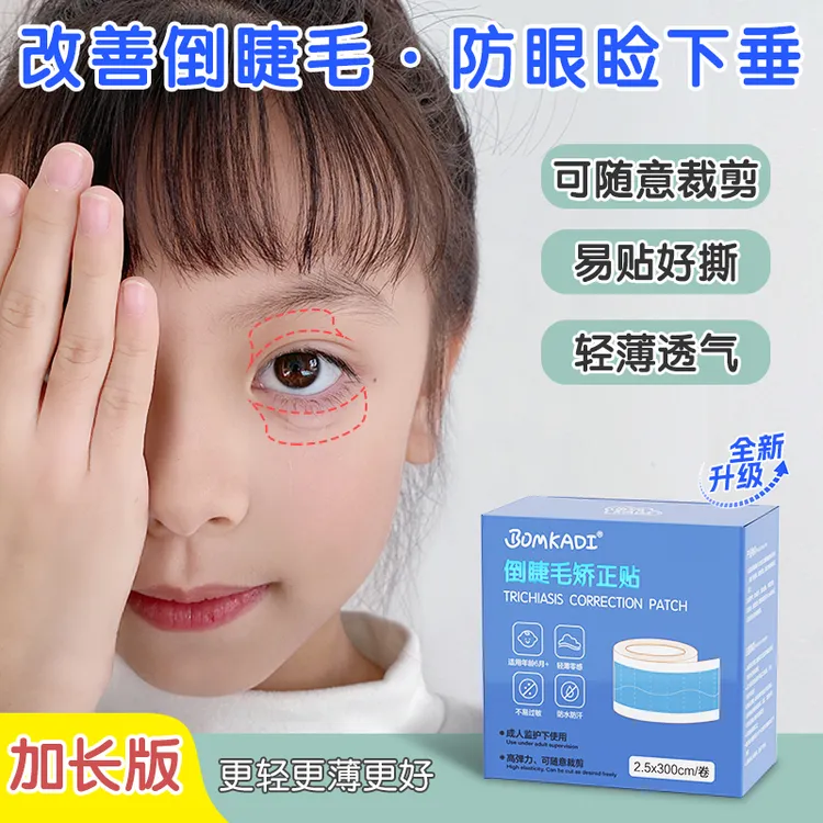 邦卡迪倒睫毛矫正贴儿童成人上下眼睑眼皮提拉幼儿倒睫毛眼贴神器