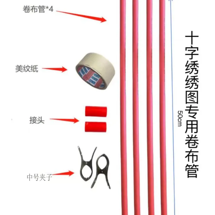 【垚心宠粉福利】十字绣辅助工具中号卷布管管刺绣用十字绣新款爆款