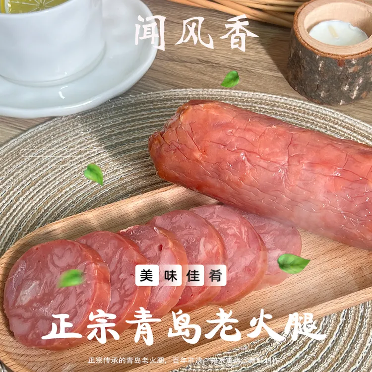 青岛老字号市级非遗闻风香老火腿300克/根*6根