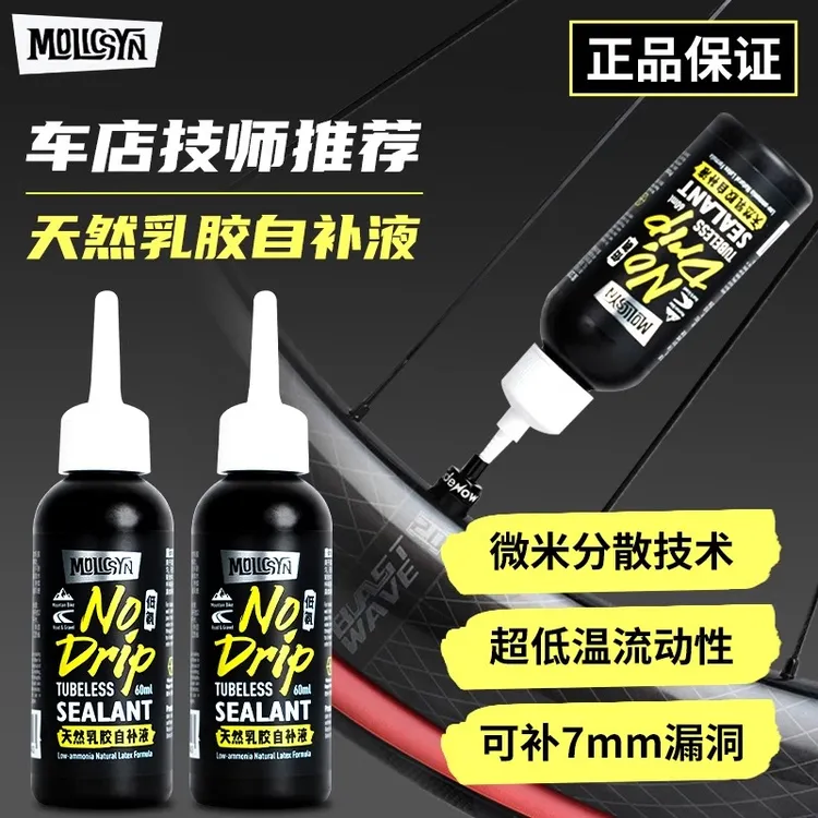 MolicSYN魔立刻自补液山地公路车真空胎补胎神器NODRIP低氨补胎液