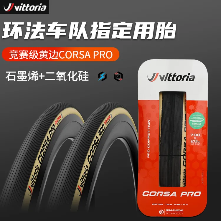 READU维|多|利亚CORSA PRO公路自行车外胎石墨烯黄边开口真空轮胎