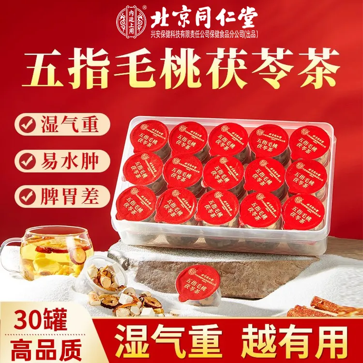 北京同仁堂内廷上用五指毛桃茯苓祛茶湿气重长痘舌苔厚整料养生茶