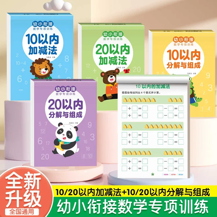 幼小衔接10/20加减法练习本幼升小口算题卡小学一年级数学练习题