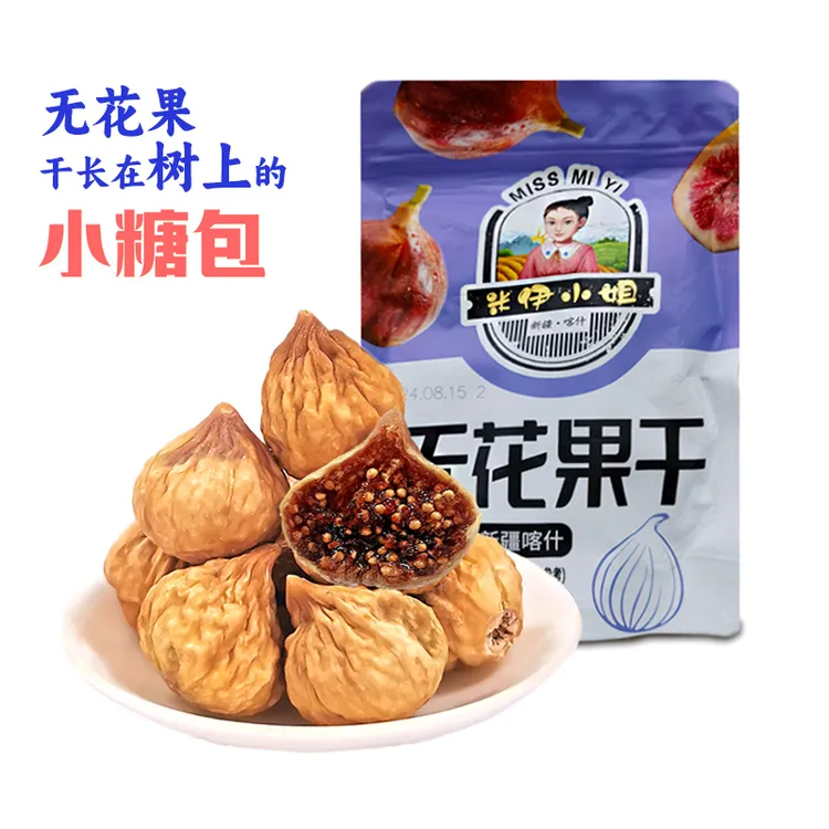 米伊小姐新疆原生态自然晒干无花果干250g*2