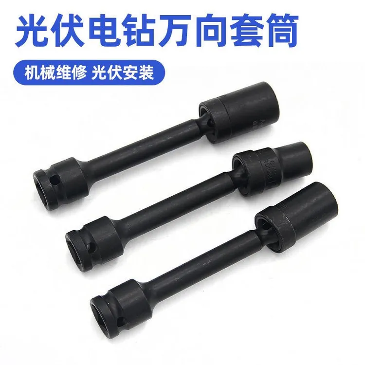 光伏安装专用万向套筒扳手360度旋转机维修工具