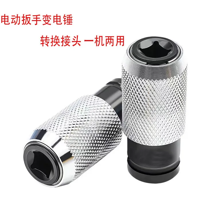 电动扳手转电锤四方方柄转换头冲击钻电扳手改装(电锤转接头)