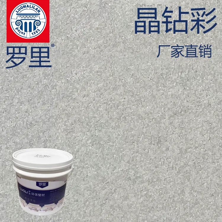 罗里晶钻彩艺术漆微晶石艺术涂料细沙质感涂料漆家装墙壁漆装修漆