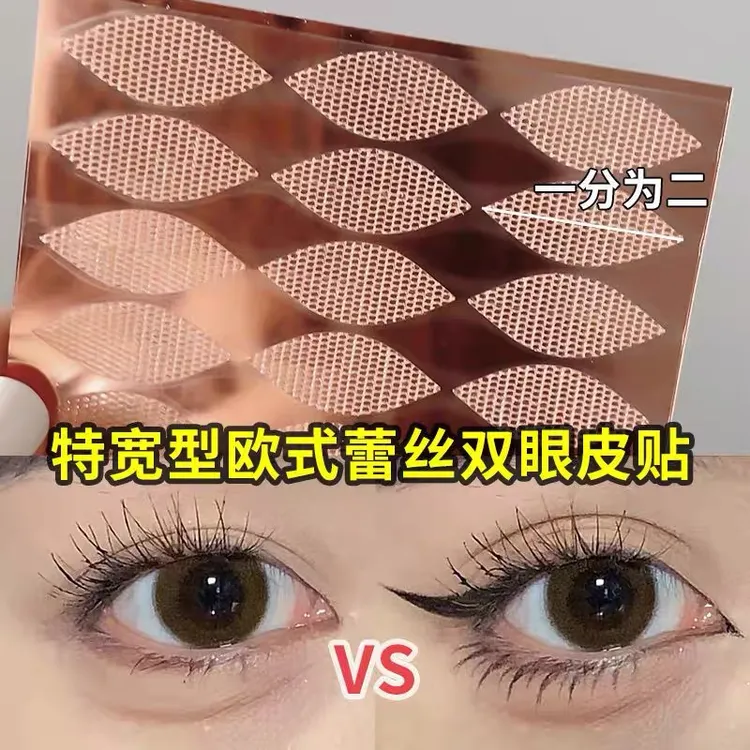 【252贴】特大号蕾丝双眼皮贴加宽加大轻薄免胶水美目贴欧式大双