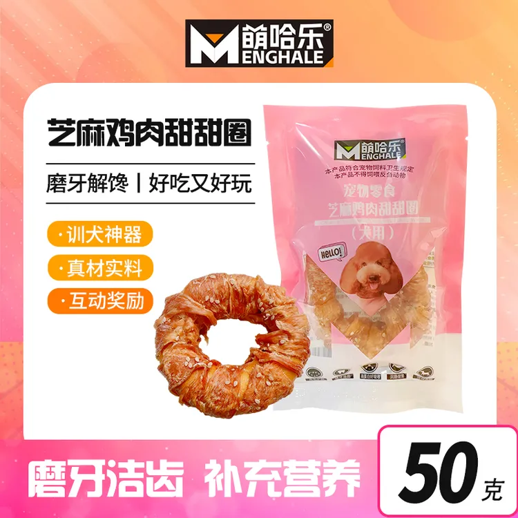 MENGHALE/萌哈乐萌哈乐芝麻鸡肉甜甜圈天花板50g狗狗超爱耐咬