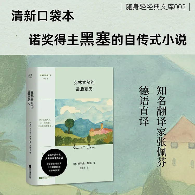 克林索尔的最后夏天 诺奖得主黑塞的自传式小说 口袋本外国小说