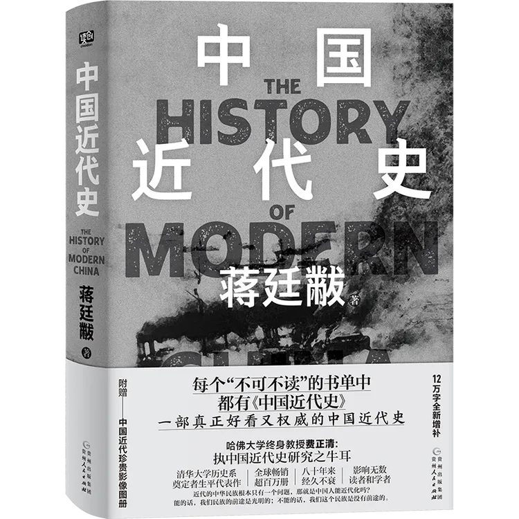 《中国近代史》蒋廷黻12万字全新增补