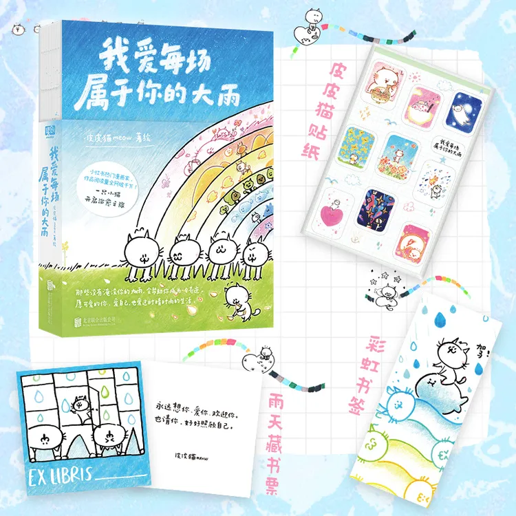联合读创我爱每场属于你的大雨 皮皮猫meow作品 治愈系漫画 