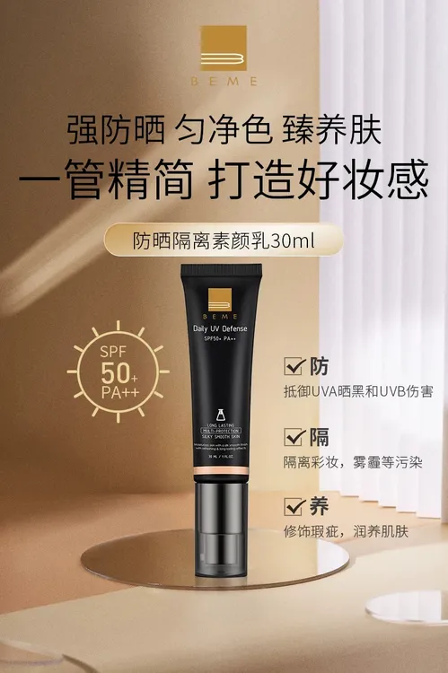 蓓慕隔离素颜乳SPF50