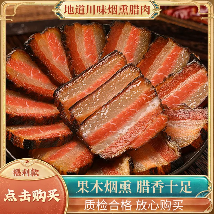 四川烟熏腊肉2斤正宗家乡传统柴火烟熏农家腊味咸香咸味五花腊肉