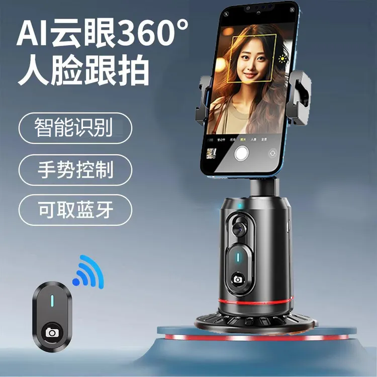 智能云台AI人脸识别360°手机云台抖音直播自拍跟拍防