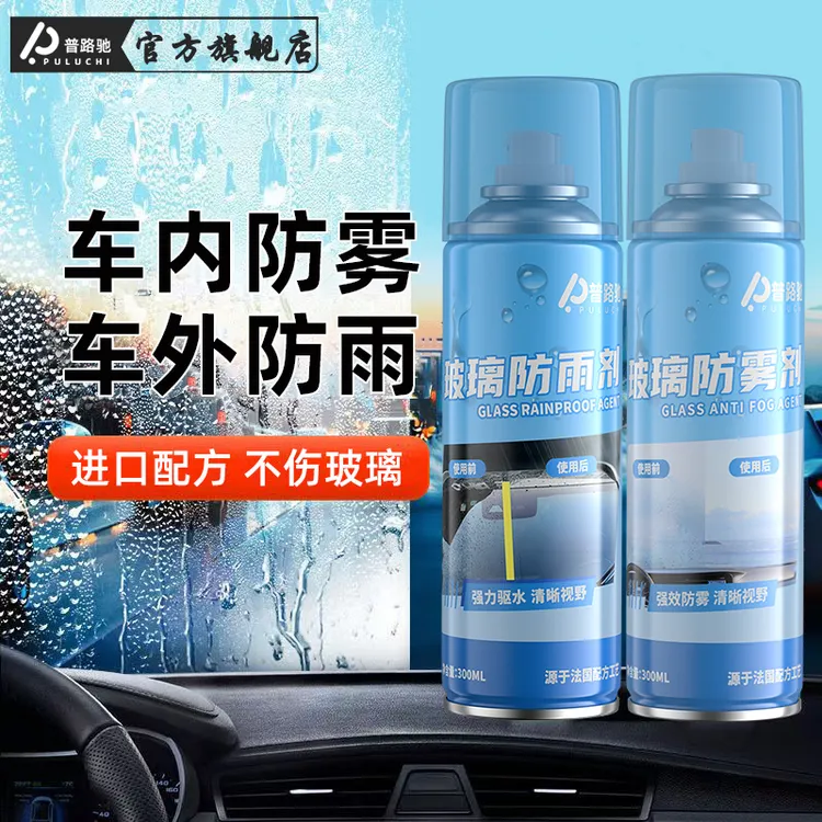 【普路驰精装】黑科技驱水防雾剂汽车前挡风玻璃后视镜防雨除雾神器