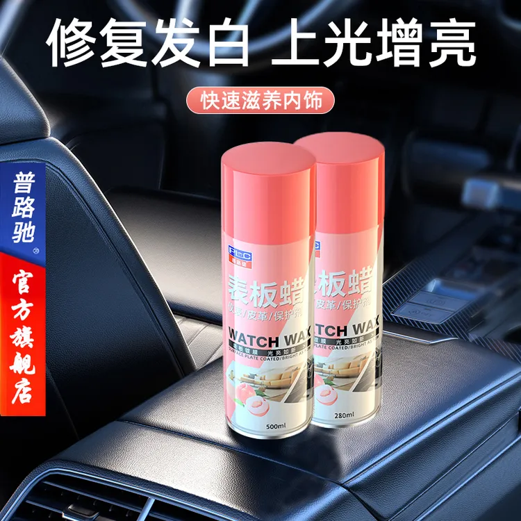 【普路驰】汽车内饰表板蜡适用仪表座椅去污防护上光快速光亮翻新剂