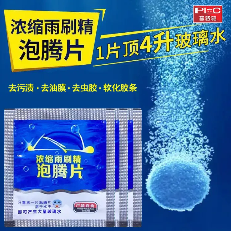 【普路驰】玻璃泡腾片强力清洁去污雨刮水浓缩固体雨刷精油膜玻璃水