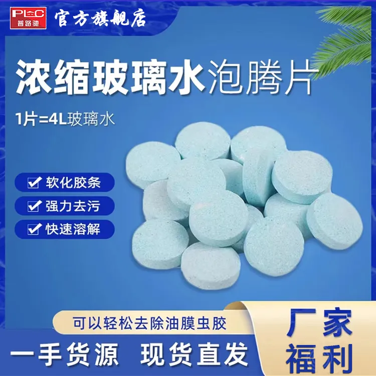 【普路驰】油膜玻璃水泡腾片去污清洁雨刮水洁净行车大桶防冻玻璃水