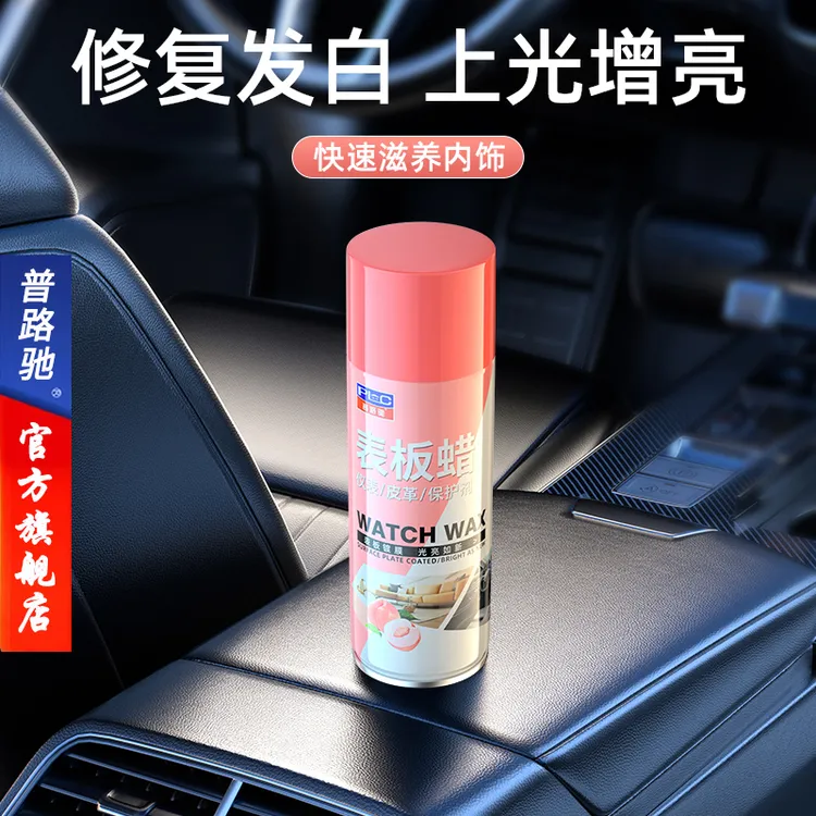 【普路驰】汽车表板蜡内饰快速镀膜翻新剂皮革座椅去污护理光亮防护